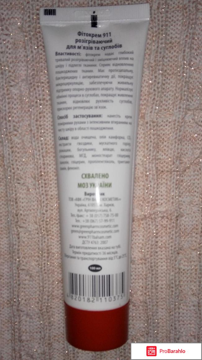Фитокрем Green Pharm Cosmetic 911 Разогревающий для мышц и суставов отрицательные отзывы