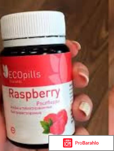 Eco pills raspberry отзывы врачей обман
