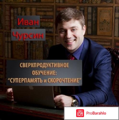 Иван чурсин отзывы развод обман