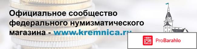 Кремница магазин монет отзывы 