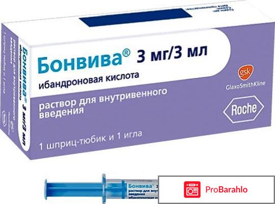 Бонвива уколы инструкция по применению цена отрицательные отзывы