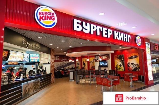 Burger King (бургер кинг) фастфуд отзывы клиентов 