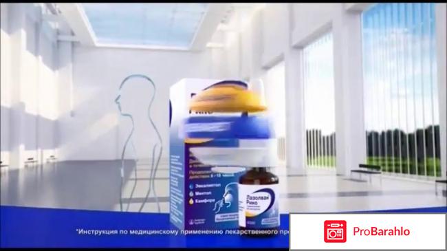 Лазолван рино 