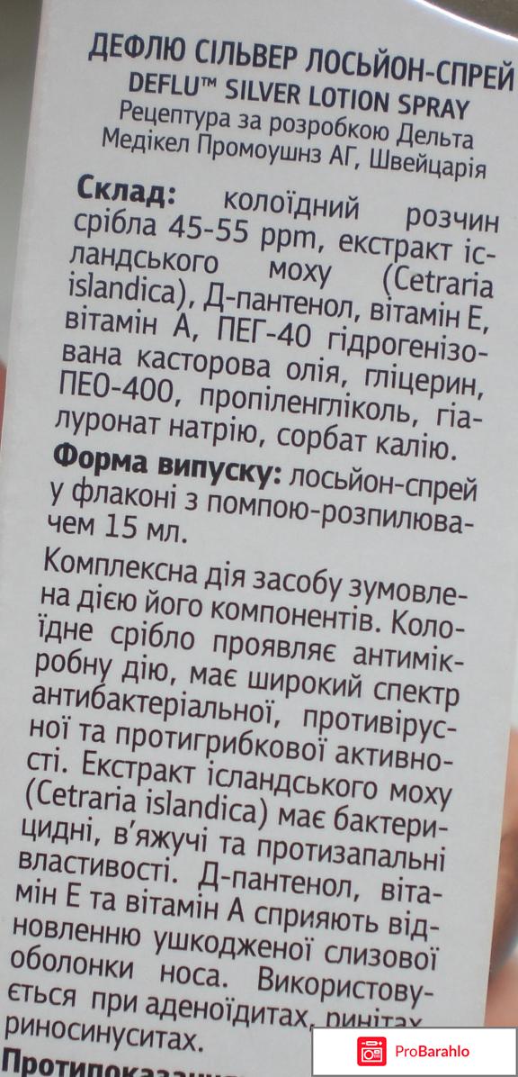 Дефлю Сильвер лосьон-спрей отрицательные отзывы