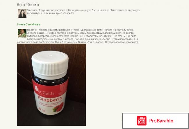 Eco pills raspberry отзывы форум отрицательные отзывы