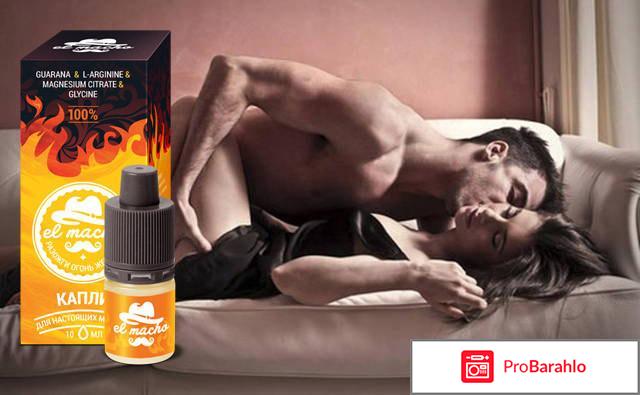 Капли el macho обман