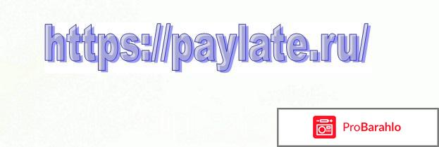 Сервис онлайн-оплаты PAYLATE 