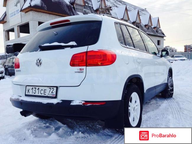 Отзывы vw tiguan отрицательные отзывы