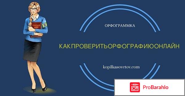 Орфограммка ру отрицательные отзывы