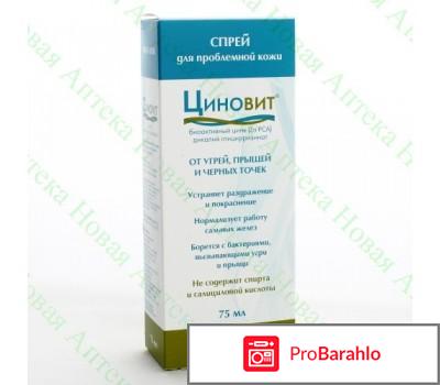 Циновит спрей отрицательные отзывы