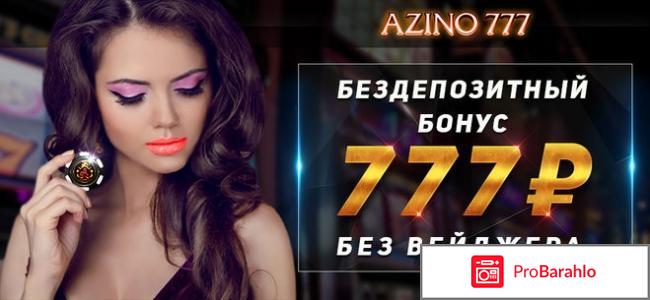 Отзывы азино777 отрицательные отзывы