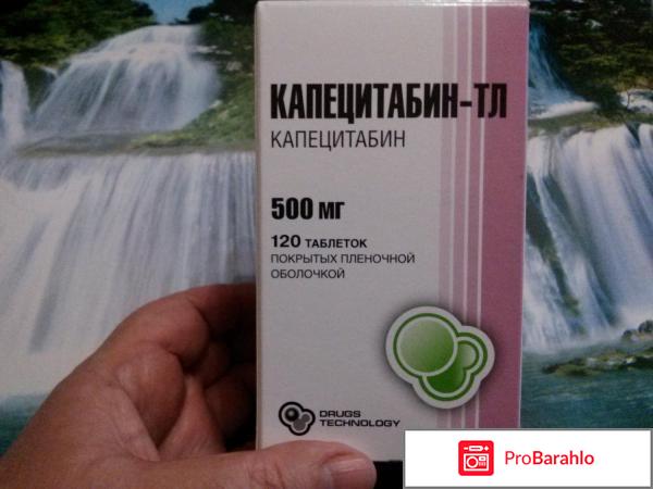 Капецитабин отзывы пациентов форум 