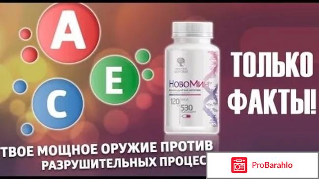 Новомин отзывы