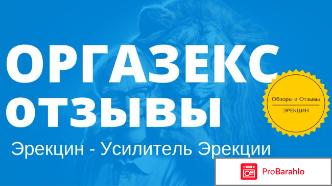 БАД Оргазекс. Отзывы, информация отрицательные отзывы