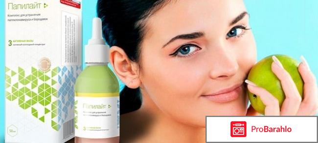 Папилайт купить в воронеже отрицательные отзывы