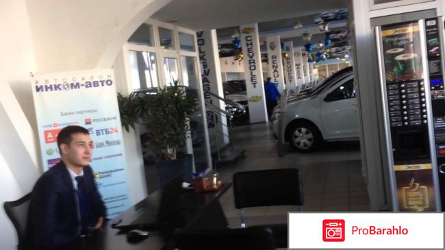 Инкомавто в москве отзывы отрицательные отрицательные отзывы