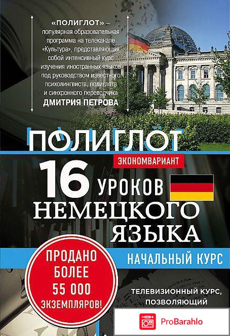 Книга  Английский язык. 16 уроков. Начальный курс (+ 2 DVD) отрицательные отзывы