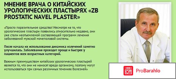 Китайские урологические пластыри zb prostatic navel plaster 