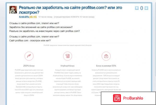 Profitse.com отзывы 