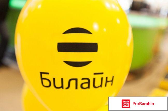 Билайн отзывы обман