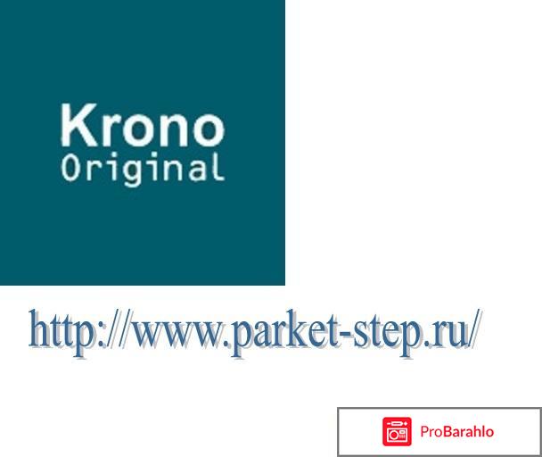 Ламинат kronoflooring реальные отзывы