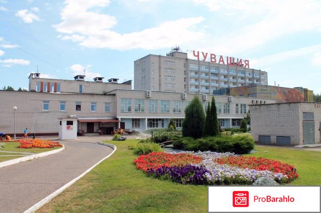 Санаторий чувашия отзывы официальный сайт 