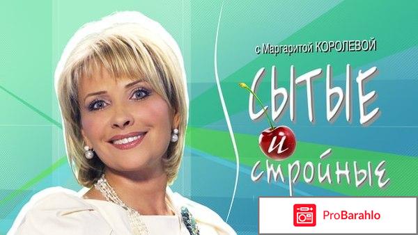 Диета королевой отзывы 