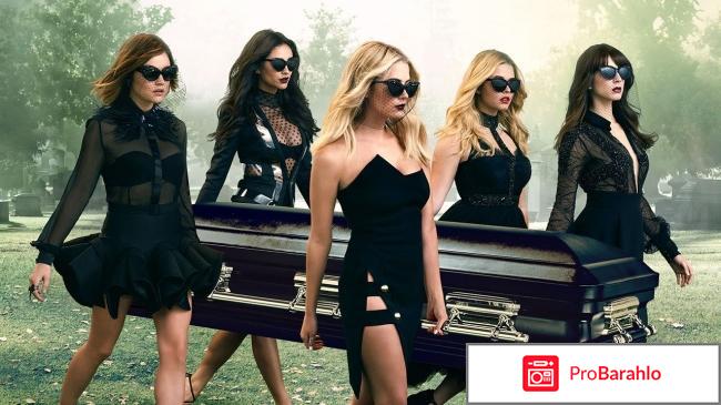 Милые обманщицы отзывы о сериале обман