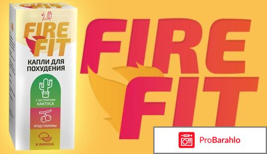 Отзывы о fire fit отрицательные отзывы