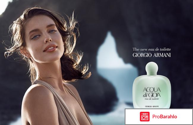 Armani acqua di gioia отрицательные отзывы