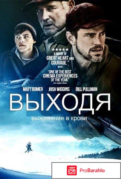 Фильм выходя 2017 отзывы 