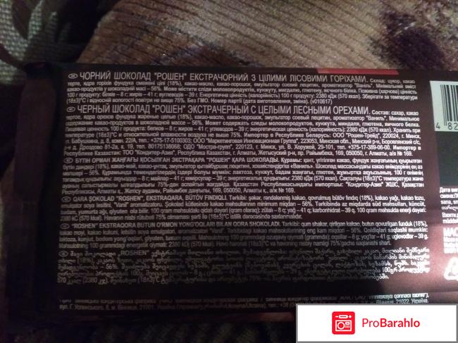 Черный шоколад Roshen экстрачерный с лесными орехами отрицательные отзывы