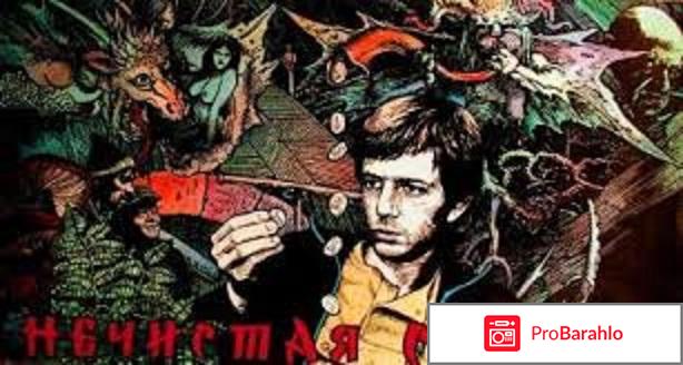 Нечистая сила 