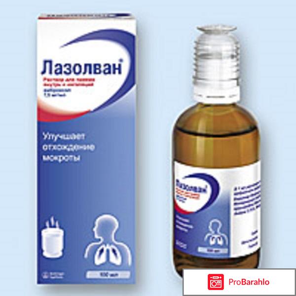 Лазолван детский отзывы обман
