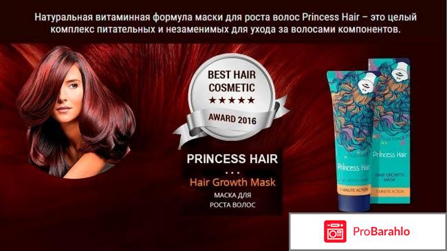 Маска принцесс хайр отзывы 
