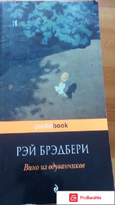 Книга  Вино из одуванчиков 