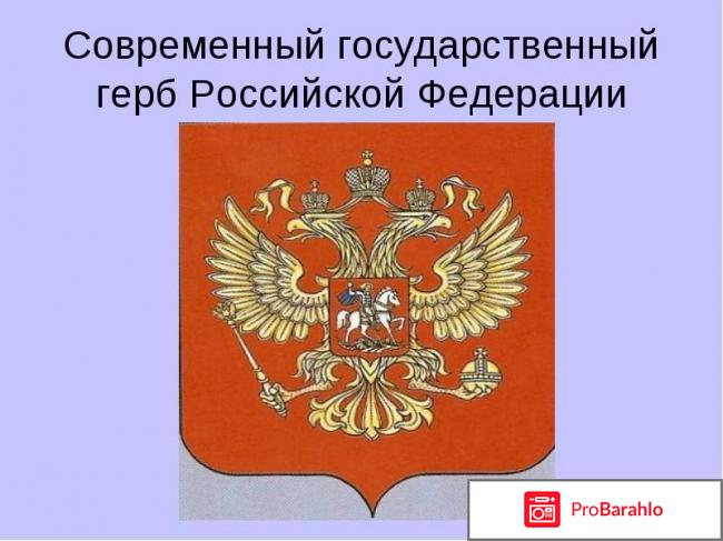 Герб российской федерации реальные отзывы