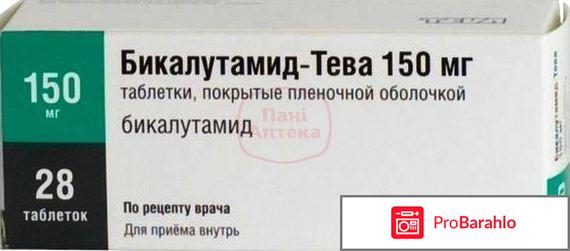 Бикалутамид отзывы пациентов 