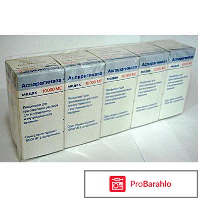 Аспарагиназа медак отрицательные отзывы