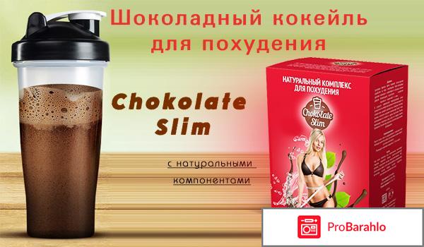 Шоколад слим для похудения реальные отзывы отрицательные отзывы