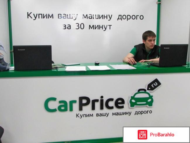Car price отзывы в спб 