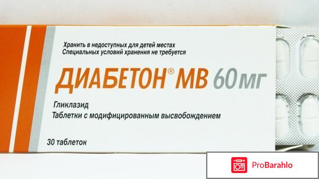 Диабетон таблетки отзывы отрицательные отзывы