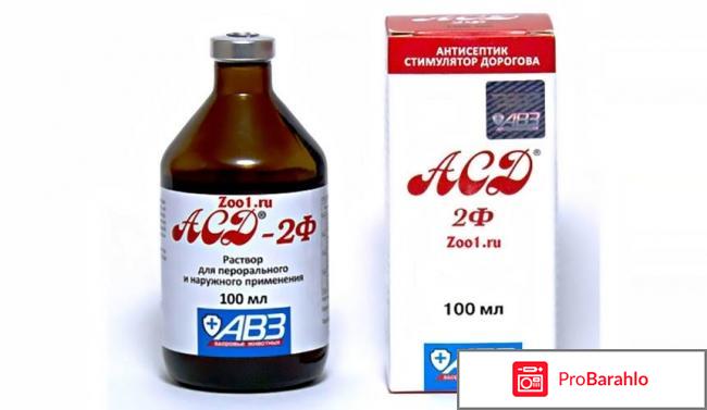 Асд ф2 применение для человека отзывы отрицательные отзывы