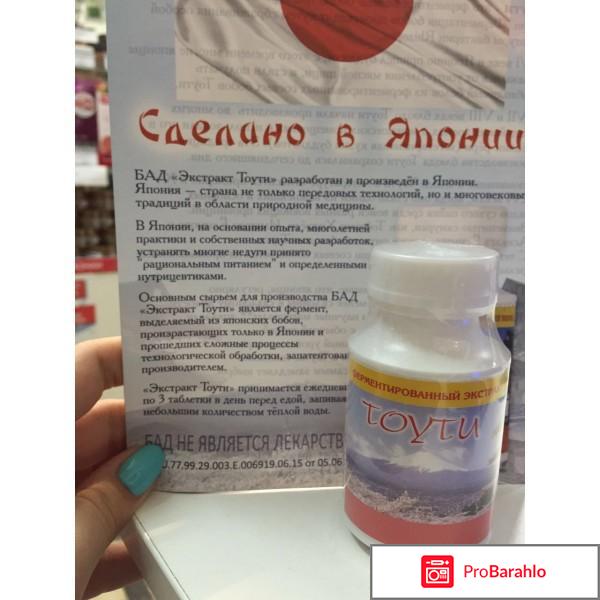 Экстракт тоути отрицательные отзывы