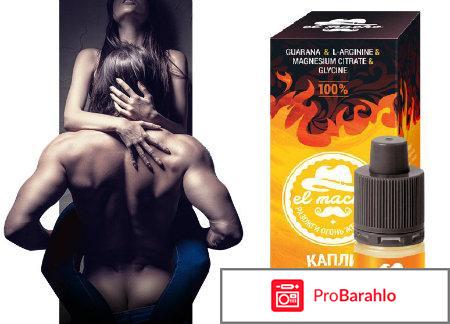 Капли el macho отрицательные отзывы