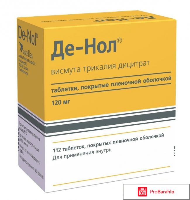 Противоязвенное средство Де-Нол обман