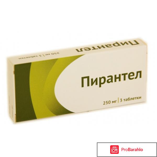 Антигельминтный препарат Пирантел отрицательные отзывы