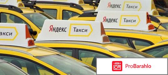 Яндекс-такси телефон отрицательные отзывы