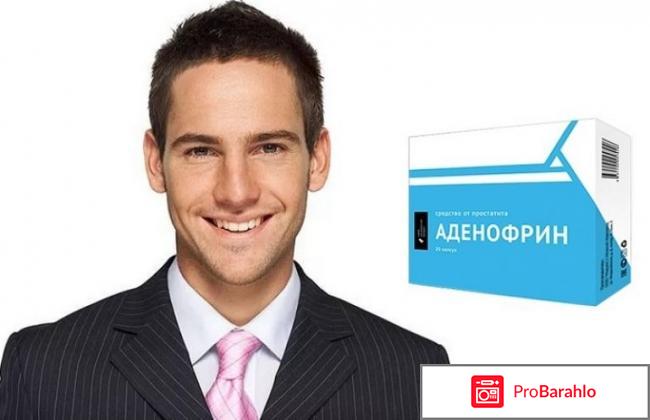 Аденофрин купить в аптеке отрицательные отзывы