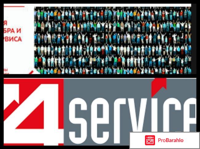 4service тайный покупатель отзывы отрицательные отзывы
